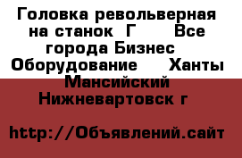 Головка револьверная на станок 1Г340 - Все города Бизнес » Оборудование   . Ханты-Мансийский,Нижневартовск г.